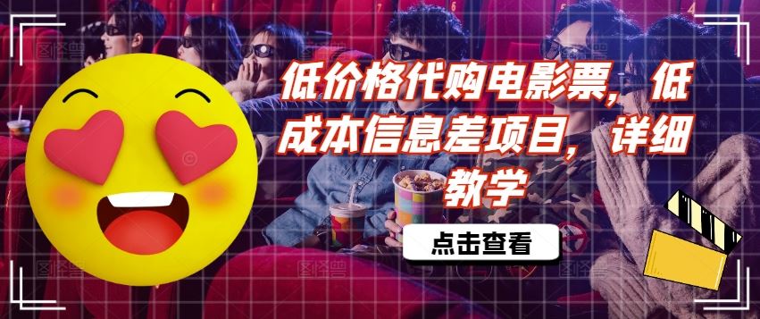 低价格代购电影票，低成本信息差项目，详细教学【揭秘】-万象聊项目