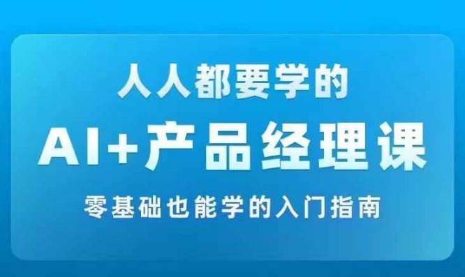 AI +产品经理实战项目必修课，从零到一教你学ai，零基础也能学的入门指南-万象聊项目