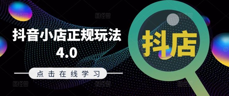 抖音小店正规玩法4.0(更新8月)，帮助你更好地理解和应对电商抖店的运营-万象聊项目