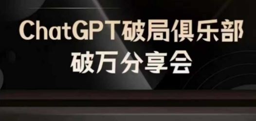 AI破局俱乐部-ChatGPT破局俱乐部破万分享会，AI时代来临，未来已来-万象聊项目