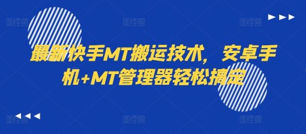 最新快手MT搬运技术，安卓手机+MT管理器轻松搞定-万象聊项目
