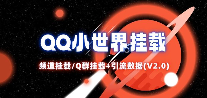 QQ小世界_频道挂载Q群挂载教程+引流数据分析(V2.0)-万象聊项目