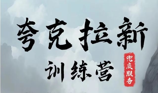 夸克网盘拉新训练营，要在没有天花板的项目里赚钱-万象聊项目