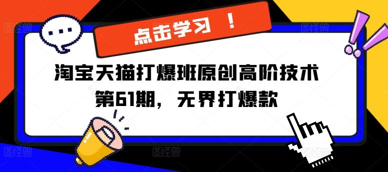 淘宝天猫打爆班原创高阶技术第61期，无界打爆款-万象聊项目