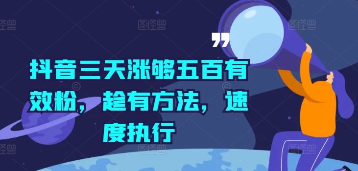 抖音三天涨够五百有效粉，趁有方法，速度执行-万象聊项目