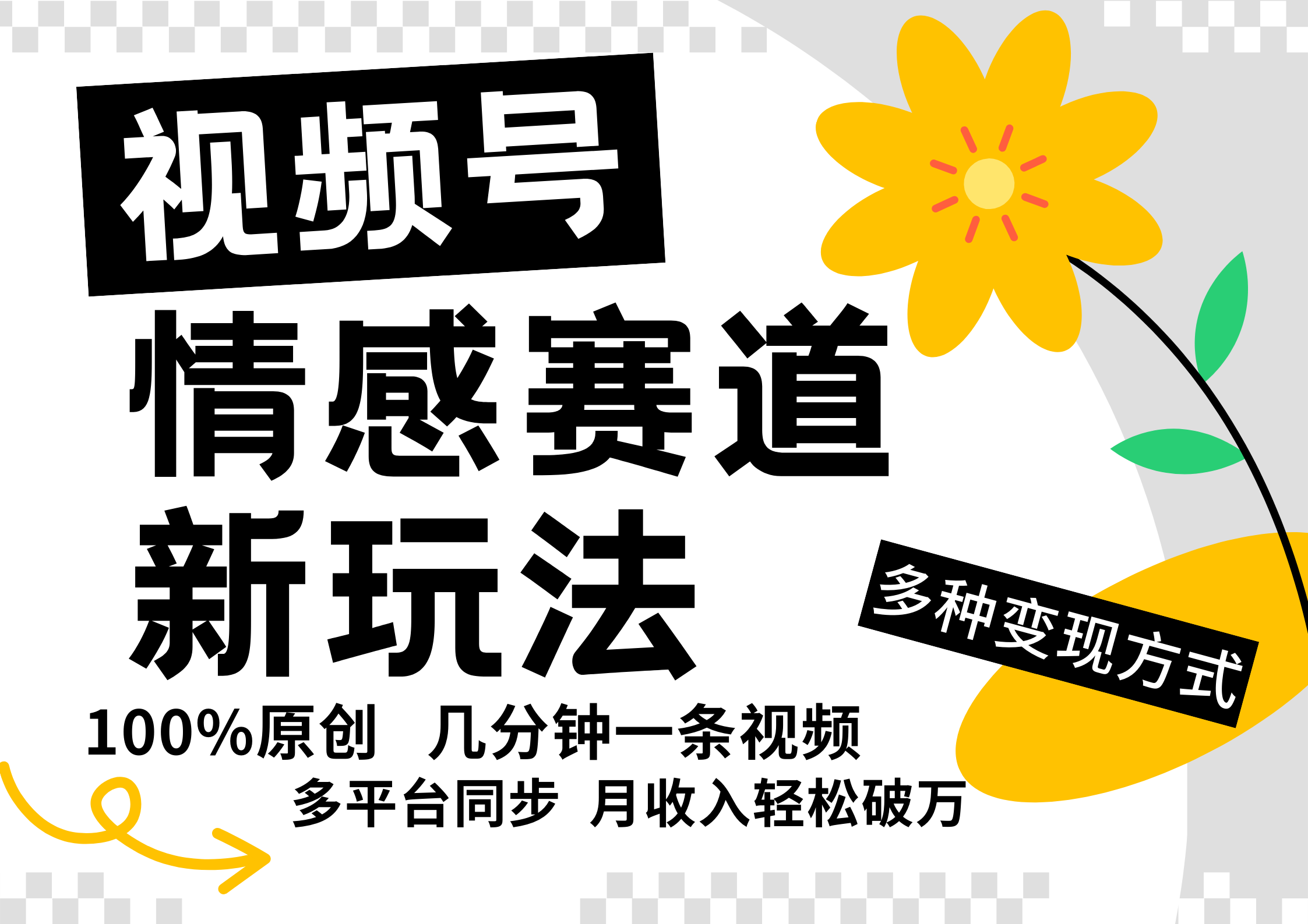 视频号情感赛道全新玩法，5分钟一条原创视频，操作简单易上手，日入500+-万象聊项目