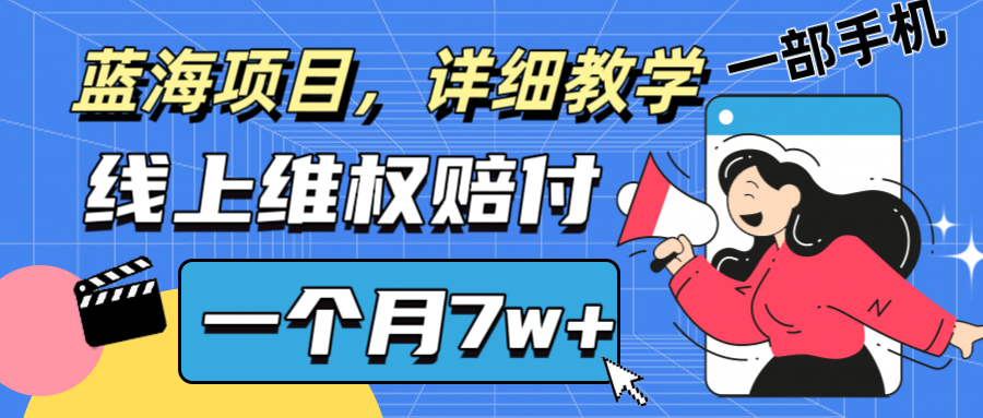 通过线上维权赔付1个月搞了7w+详细教学一部手机操作靠谱副业打破信息差-万象聊项目