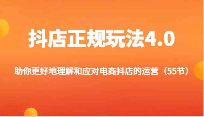 抖店正规玩法4.0-助你更好地理解和应对电商抖店的运营（更新）-万象聊项目