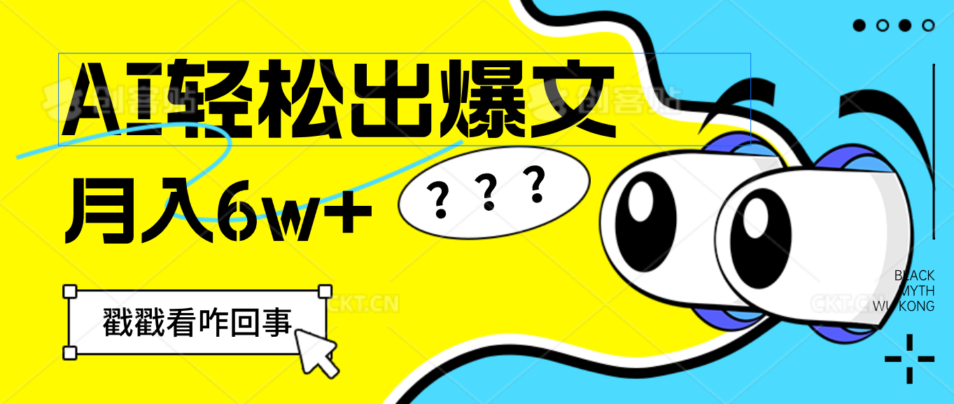 （12462期）用AI抢占财富先机，一键生成爆款文章，每月轻松赚6W+！-万象聊项目