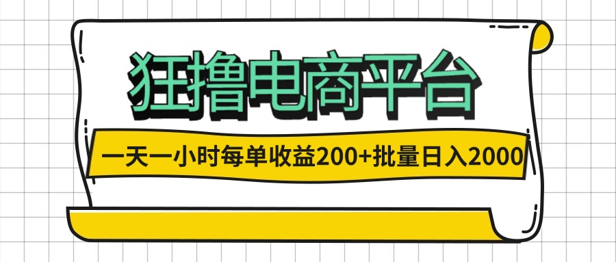 （12463期）一天一小时 狂撸电商平台 每单收益200+ 批量日入2000+-万象聊项目