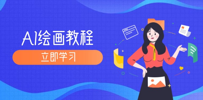 （12465期）AI绘画教程：从MJ到SD，九周精通AI绘画，MJ基础至SD模型训练全方位教学-万象聊项目