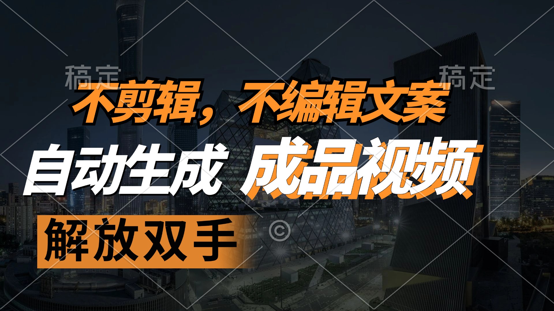（12466期）不剪辑 不编辑文案，自款动生成原创视频 解放双手 条条爆-万象聊项目