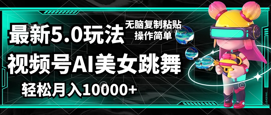 （12467期）视频号最新玩法，AI美女跳舞，轻松月入一万+，简单上手就会-万象聊项目