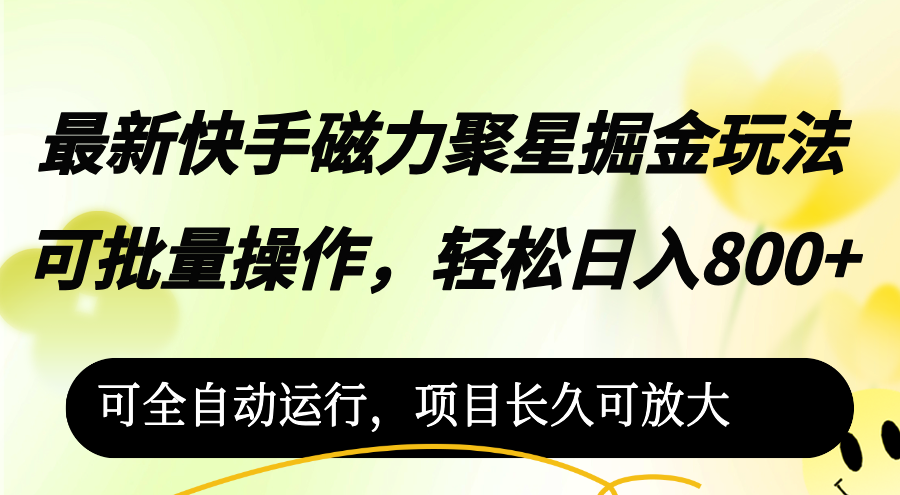 （12468期）最新快手磁力聚星掘金玩法，可批量操作，轻松日入800+，可全自动运行，…-万象聊项目
