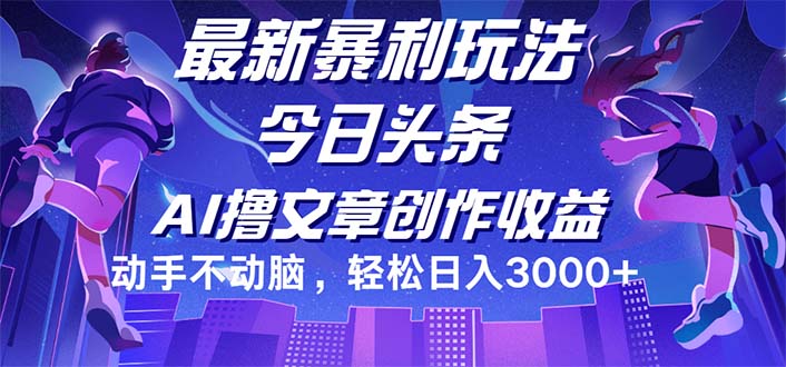 （12469期）今日头条最新暴利玩法，动手不动脑轻松日入3000+-万象聊项目