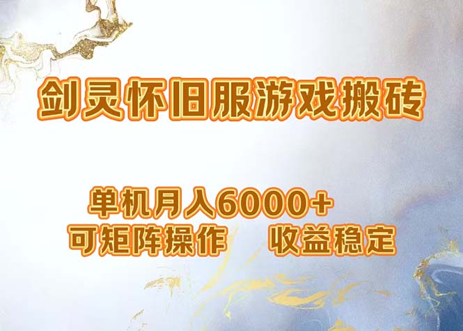 （12471期）网游剑灵打金搬砖，单机月入6000+，可矩阵操作，收益稳定。-万象聊项目