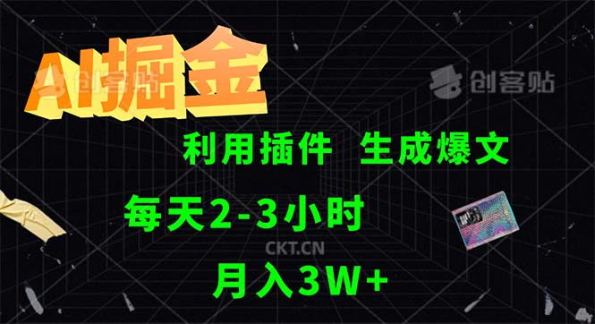 （12472期）AI掘金，利用插件，每天干2-3小时，采集生成爆文多平台发布，一人可管…-万象聊项目