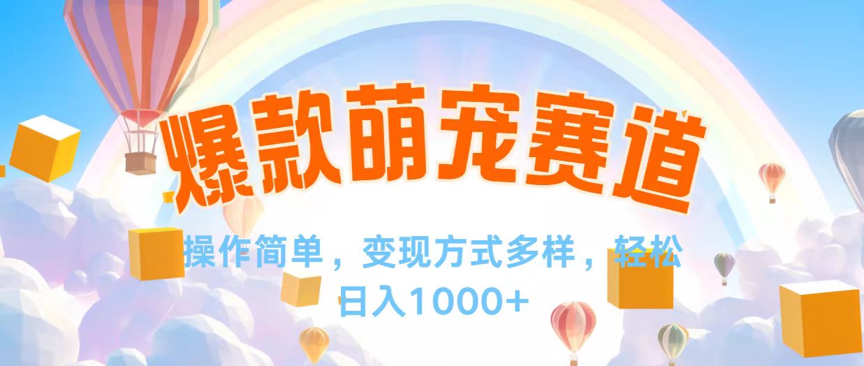 （12473期）视频号爆款赛道，操作简单，变现方式多，轻松日入1000+-万象聊项目