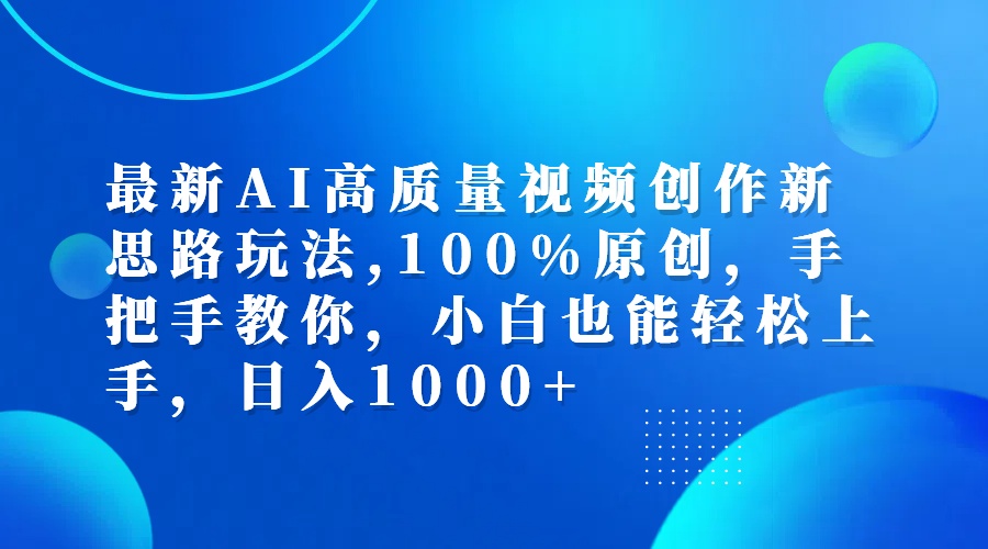 （12474期）最新AI高质量视频创作新思路玩法,100%原创,手把手教你,小白也能轻松上…-万象聊项目