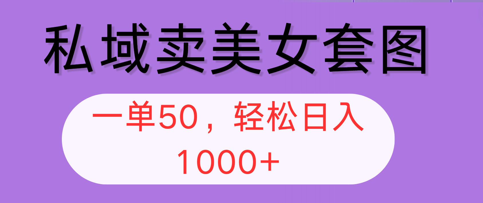 （12475期）私域卖美女套图，全网各个平台可做，一单50，轻松日入1000+-万象聊项目