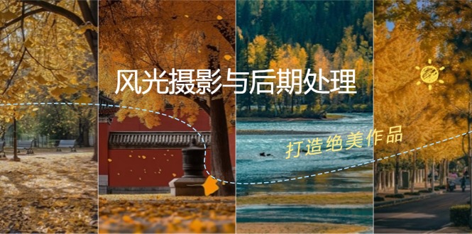 （12476期）风光 摄影与后期处理全课程：掌握光影、色彩、构图，打造绝美作品-万象聊项目
