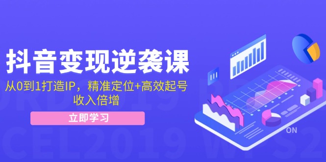 （12480期）抖音变现逆袭课：从0到1打造IP，精准定位+高效起号，收入倍增-万象聊项目
