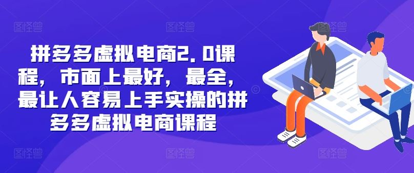 拼多多虚拟电商2.0项目，市面上最好，最全，最让人容易上手实操的拼多多虚拟电商课程-万象聊项目