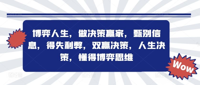 博弈人生，做决策赢家，甄别信息，得失利弊，双赢决策，人生决策，懂得博弈思维-万象聊项目