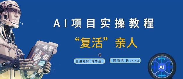 AI项目实操教程，“复活”亲人【9节视频课程】-万象聊项目