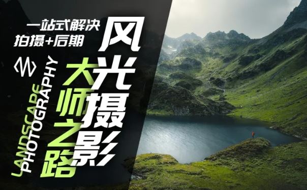 风光摄影大师之路(拍摄+后期)，一站式解决拍摄+后期-万象聊项目
