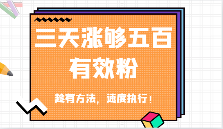 抖音三天涨够五百有效粉丝，趁有方法，速度执行！-万象聊项目
