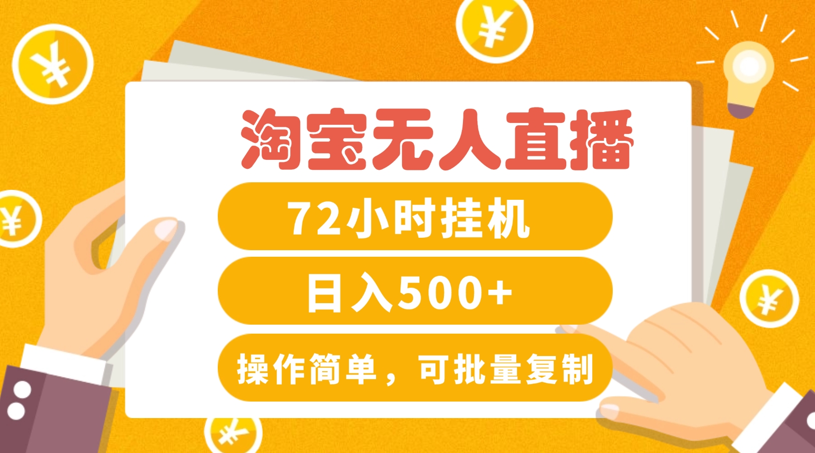 淘宝无人直播赚钱3.0，助你打造真正的“日不落”直播间，让你每天稳定收入500+-万象聊项目