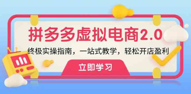 拼多多虚拟项目2.0：终极实操指南，一站式教学，轻松开店盈利-万象聊项目