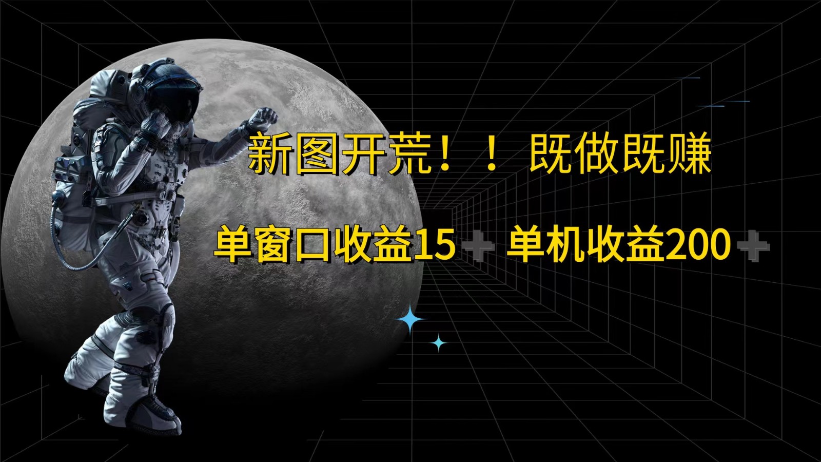 萤火计划最新2.0版本单机收益200+ 即做！即赚！-万象聊项目
