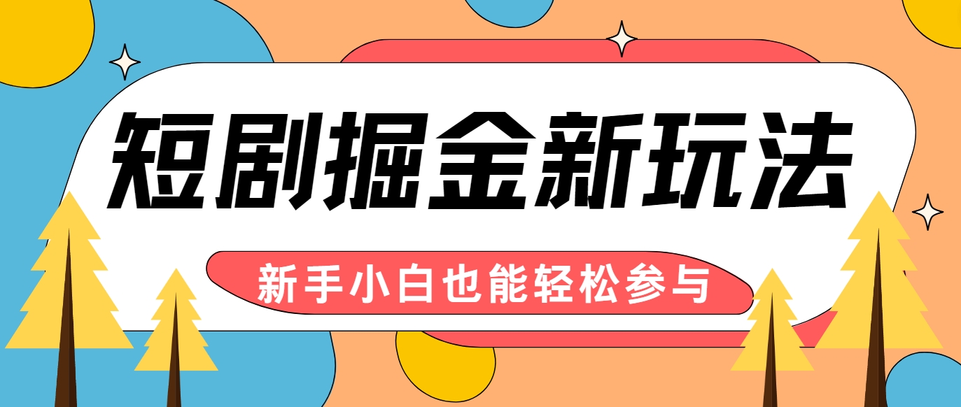 短剧掘金新玩法-AI自动剪辑，新手小白也能轻松上手，月入千元！-万象聊项目