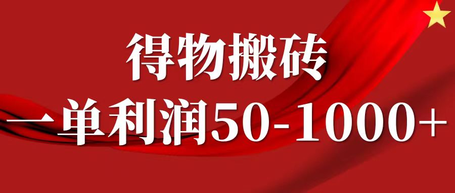 一单利润50-1000+，得物搬砖项目无脑操作，核心实操教程-万象聊项目