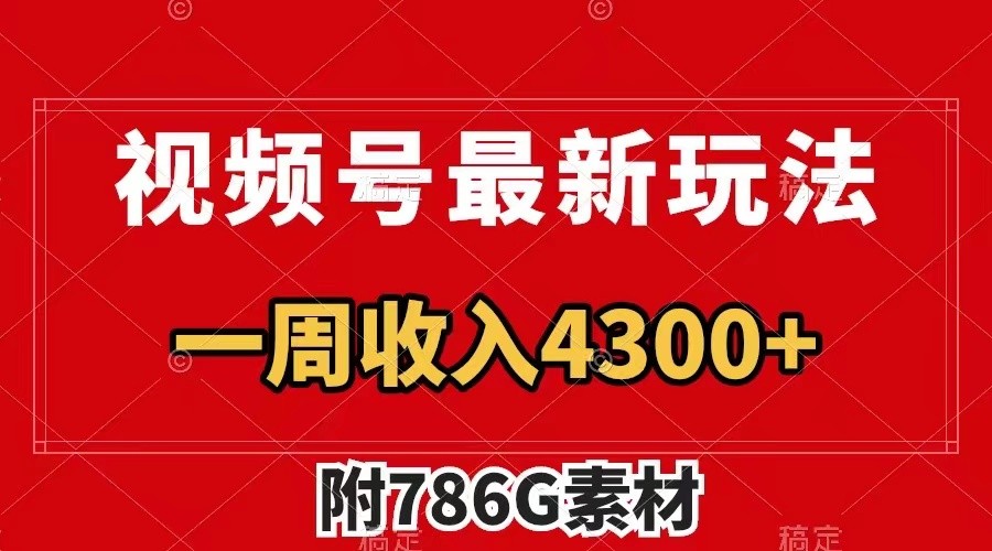视频号文笔挑战最新玩法，不但视频流量好，评论区的评论量更是要比视频点赞还多。-万象聊项目