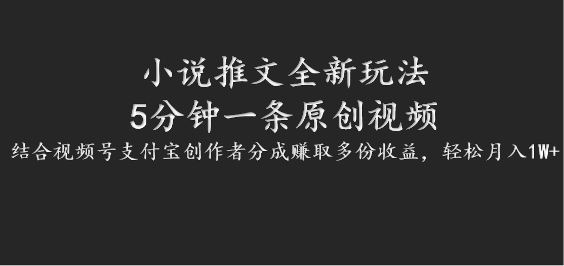小说推文全新玩法，5分钟一条原创视频，结合视频号支付宝创作者分成赚取多份收益-万象聊项目