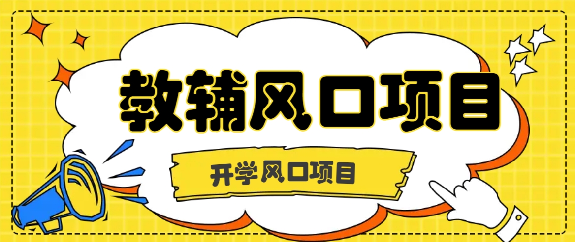 开学季风口项目，教辅虚拟资料，长期且收入稳定的项目日入500+-万象聊项目