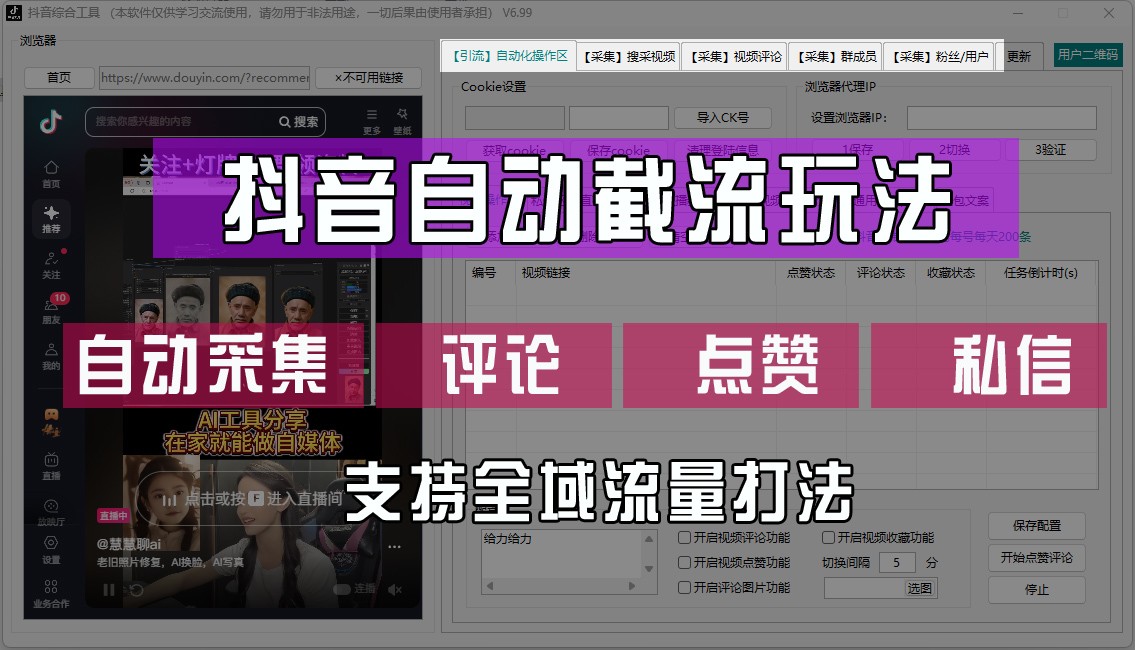 抖音自动截流玩法，利用一个软件自动采集、评论、点赞、私信，全域引流-万象聊项目
