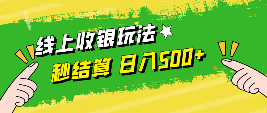 线上收银玩法，提现秒到账，时间自由，日入500+-万象聊项目