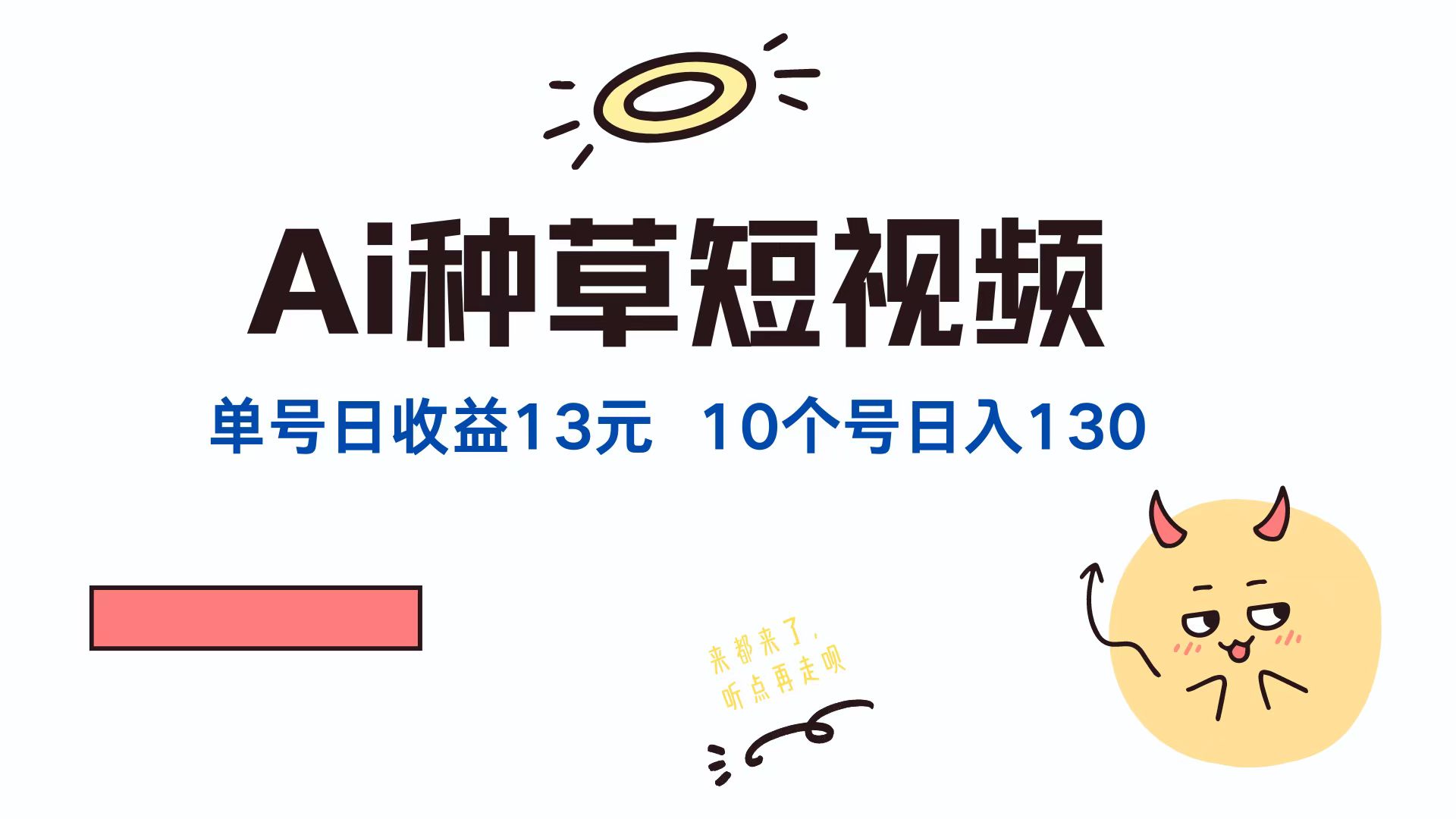 AI种草单账号日收益13元(抖音，快手，视频号-万象聊项目