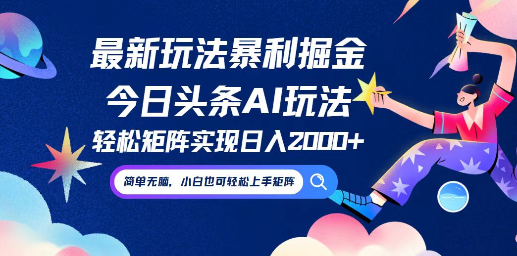 今日头条最新暴利玩法AI掘金，动手不动脑，简单易上手。小白也可轻松矩…-万象聊项目