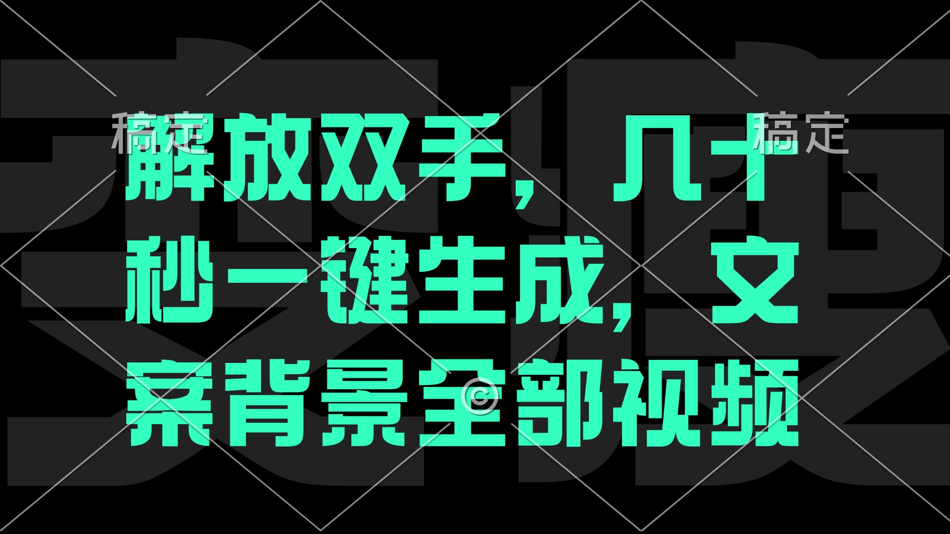 解放双手，几十秒自动生成，文案背景视频-万象聊项目