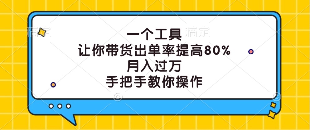 一个工具，让你带货出单率提高80%，月入过万，手把手教你操作-万象聊项目