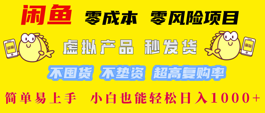 闲鱼 零成本 零风险项目 虚拟产品秒发货 不囤货 不垫资 超高复购率  简…-万象聊项目