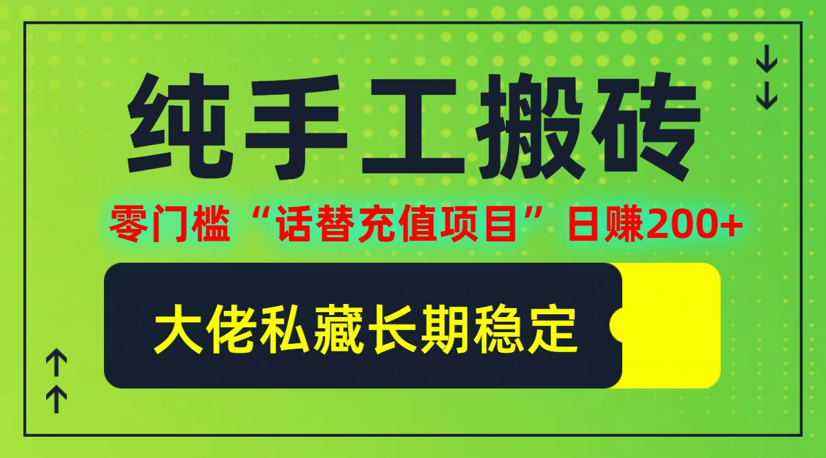 纯搬砖零门槛“话替充值项目”日赚200+(大佬私藏)【揭秘】-万象聊项目