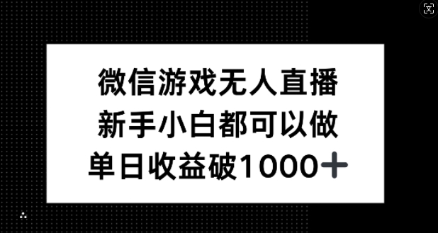 微信游戏无人直播，新手小白都可以做，单日收益破1k【揭秘】-万象聊项目