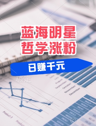蓝海赛道明星哲学：小白逆袭日入几张，平台分成秘籍，轻松涨粉【揭秘】-万象聊项目