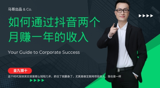 金九银十，如何通过抖音两个月赚一年的收入，兼职创业闷声赚钱，捡钱时机速度搞起【揭秘】-万象聊项目